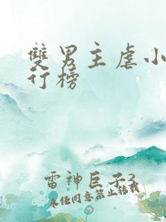 双男主虐小说排行榜