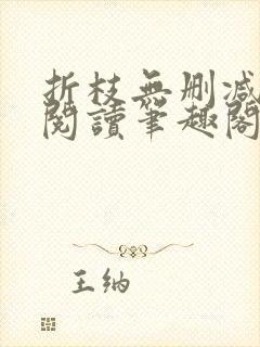 折枝无删减全文阅读笔趣阁