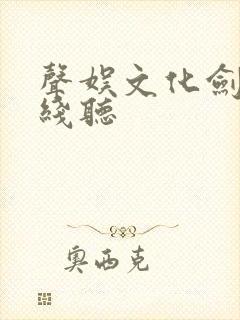 声娱文化剑来在线听