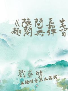 《阵问长生》笔趣阁无弹窗