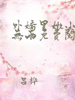 外娇里嫩小说时无两免费阅读