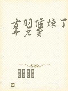 方羽修炼了五千年免费