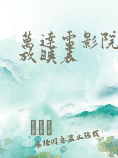 万达电影院今日放映表