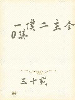 一仆二主全集50集