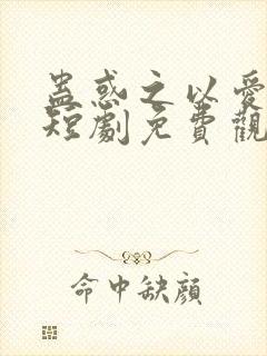 蛊惑之以爱为蛊短剧免费观看全集