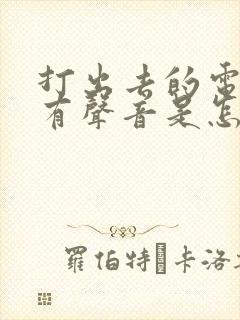 打出去的电话没有声音是怎么回事