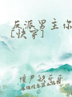 反派男主你好坏[快穿]
