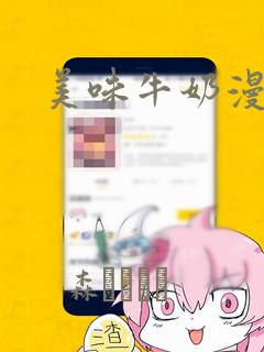 美味牛奶漫画：结局+番外
