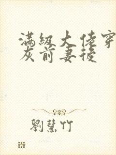 满级大佬穿成炮灰前妻后