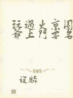 玩过火京圈太子爷上门要名分