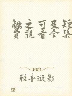 触之可及短剧免费观看全集高清