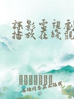 谍影电视剧全集播放在线观看免费