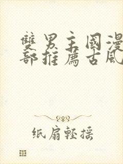 双男主国漫50部推荐古风