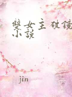 双女主破镜重圆小说