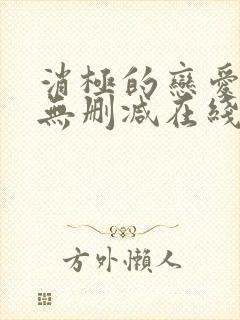 消极的恋爱漫画无删减在线阅读免费