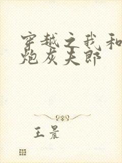 穿越之我和我的炮灰夫郎