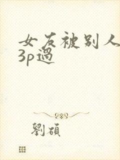 女友被别人调教3p过
