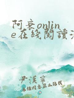 阿衰online在线阅读漫画免费