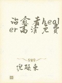 治愈者healer高清免费观看韩剧网
