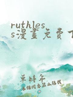 ruthless漫画免费下拉式