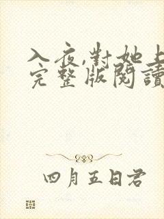 入夜,对她上瘾完整版阅读