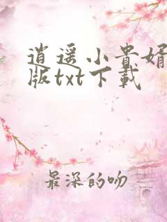 逍遥小贵婿精校版txt下载