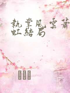 执掌风云萧峥陈虹结局