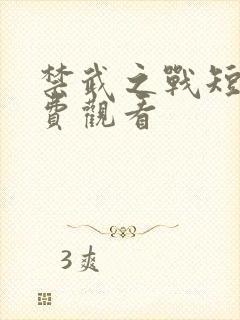禁武之战短剧免费观看