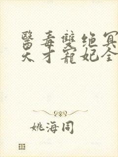 医毒双绝冥王的天才宠妃全文免费