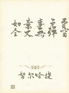 如意事免费阅读全文无弹窗