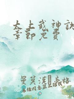 太上武神诀最新章节免费