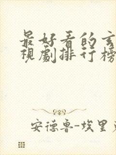 最好看的玄幻电视剧排行榜前十名