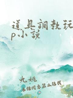 道具调教玩弄np小说