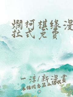 烂柯棋缘漫画下拉式免费