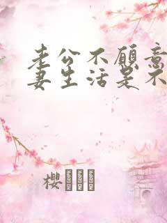 老公不愿意过夫妻生活是不是不爱我了