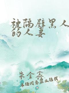 被隔壁黑人侵犯的人妻