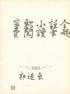 宁软小说全文免费阅读笔趣阁