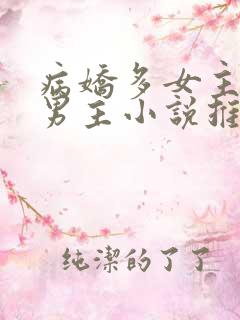 病娇多女主囚禁男主小说推荐