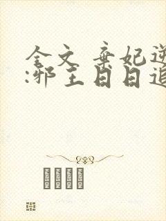 全文 弃妃逆袭:邪王日日追妻忙