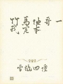 竹马他哥一直撩我完本