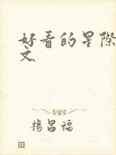 好看的星际养娃文