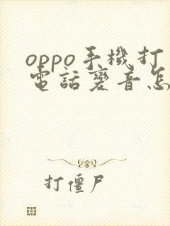 oppo手机打电话变音怎么设置