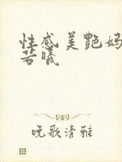 性感美艳妈妈柳若曦