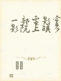 一部电影会在电影院上映多久