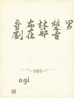 哥布林双男主番剧在哪看