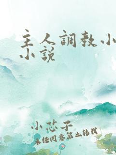 主人调教小母狗小说