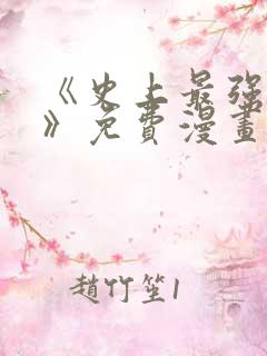 《史上最强赘婿》免费漫画下拉式漫画