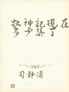 牧神记现在更新多少集了