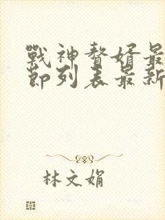 战神赘婿最新章节列表最新