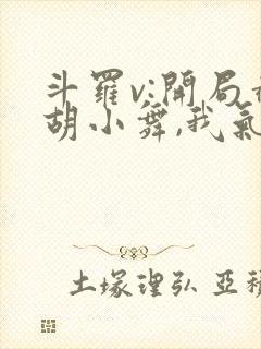 斗罗v:开局截胡小舞,我气死唐三完结篇